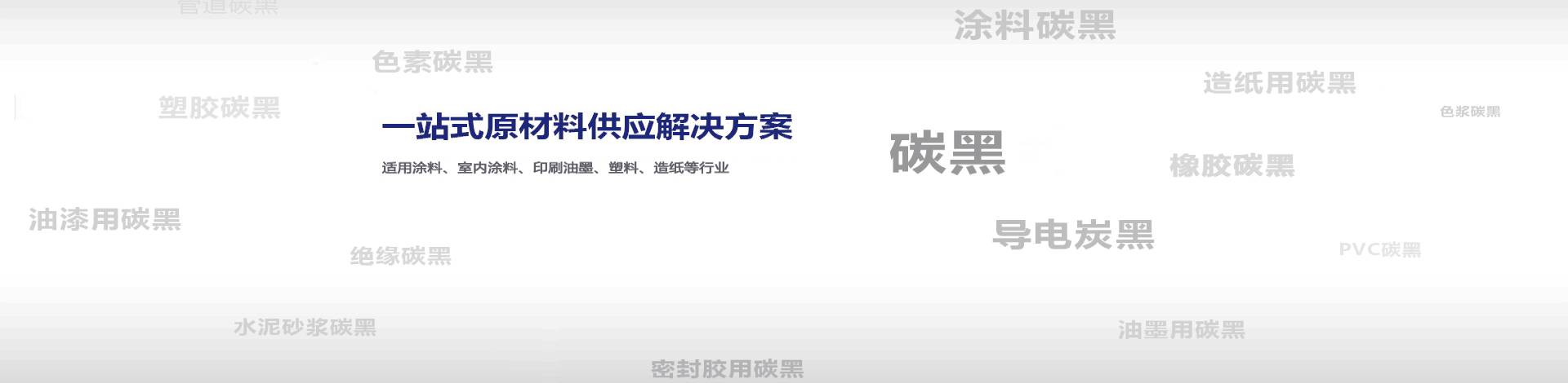 什么企業(yè)會用到碳黑